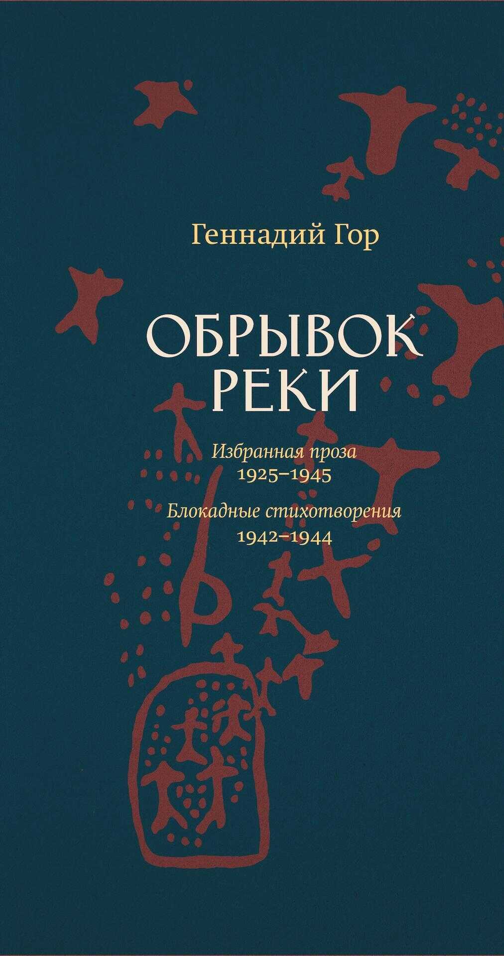 Обрывок реки - Геннадий Самойлович Гор