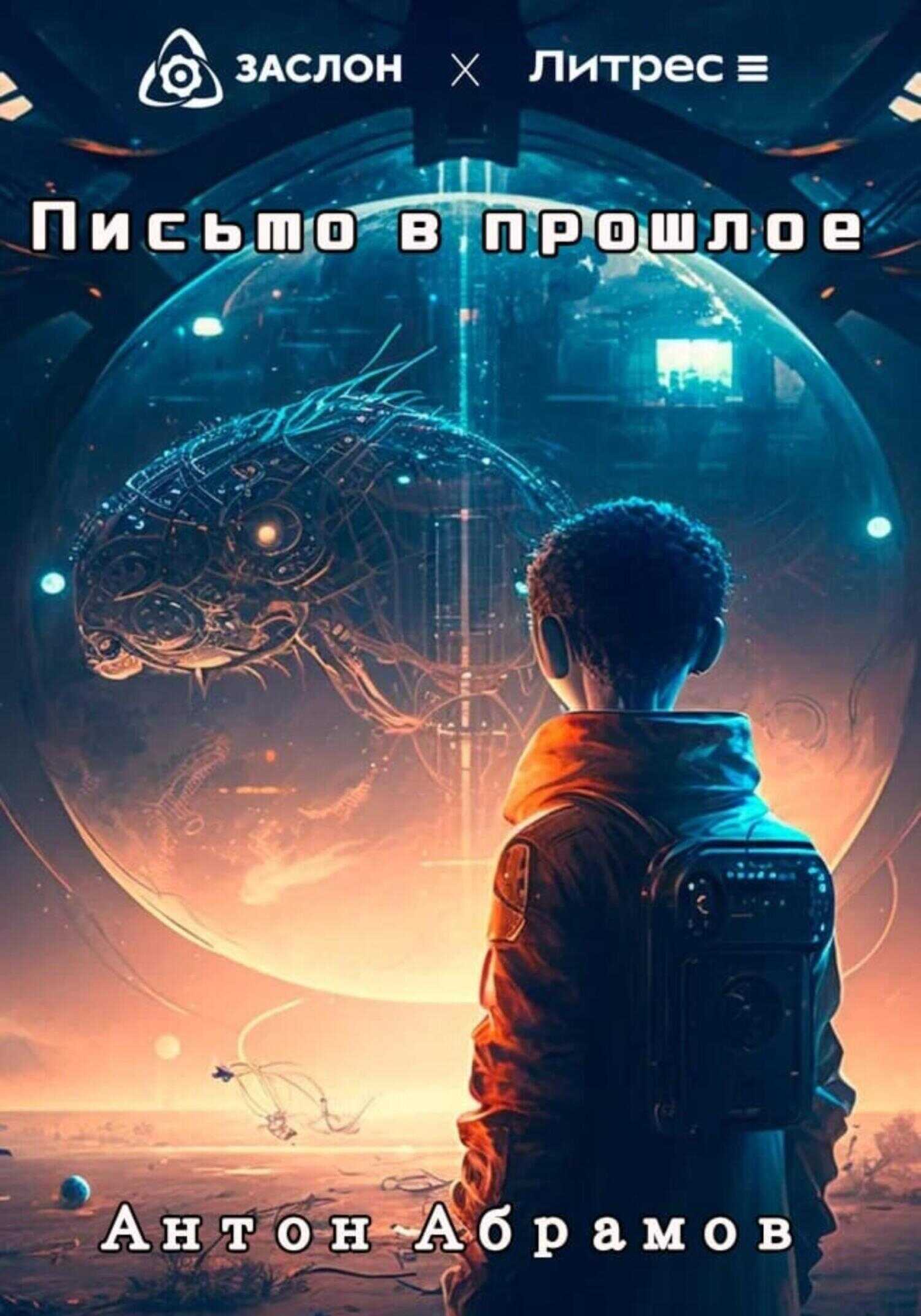 Письмо в прошлое - Антон Викторович Абрамов