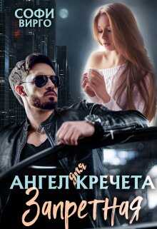 Ангел для Кречета. Запретная - Софи Вирго
