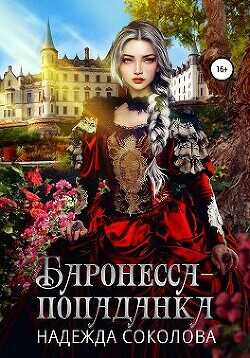 Баронесса-попаданка  - Соколова Надежда Игоревна