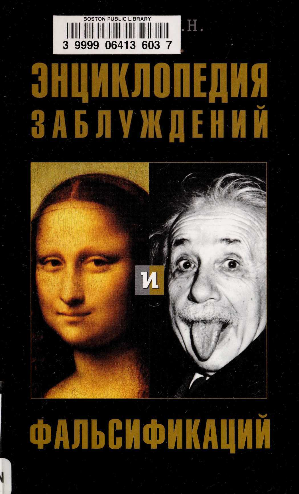 Энциклопедия заблуждений и фальсификаций - Александр Николаевич Алябьев
