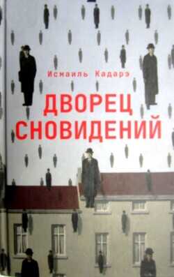 Дворец сновидений - Кадарэ Исмаиль