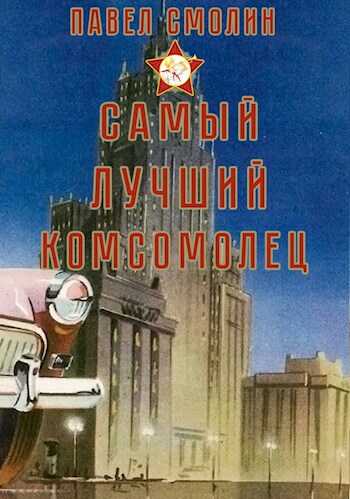 Самый лучший комсомолец (СЛП-3) - Павел Смолин