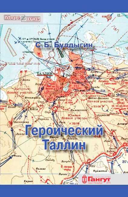 Героический Таллин - Сергей Борисович Булдыгин