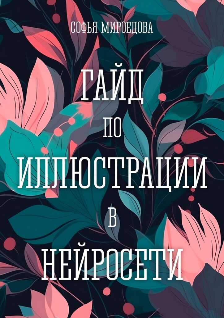 Гайд по иллюстрации в нейросети - Софья Мироедова