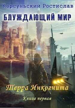 Терра Инкогнита  - Корсуньский Ростислав