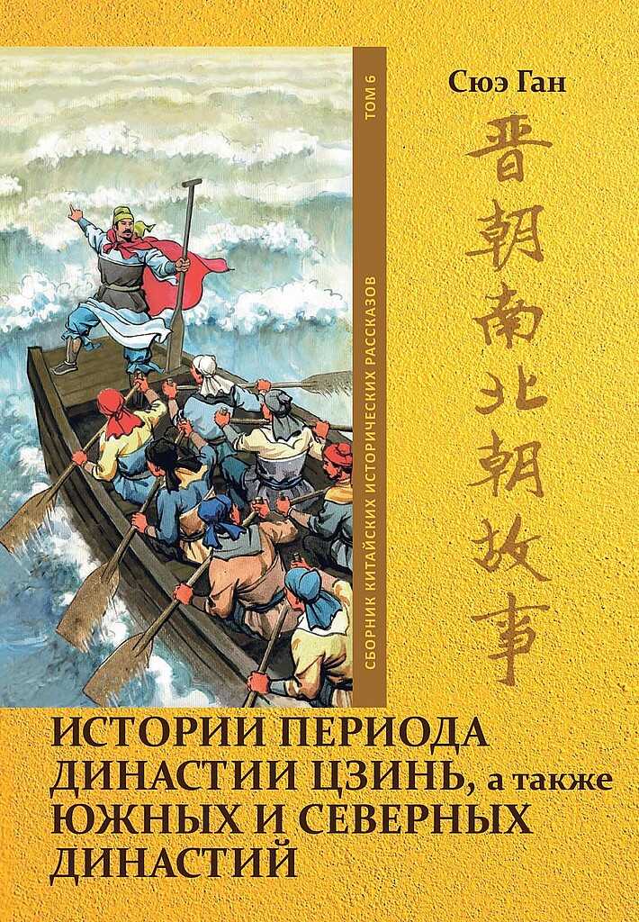Том 6. Истории периода династии Цзинь, а также Южных и Северных династий - Ган Сюэ