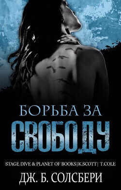 Борьба за свободу (ЛП) - Солсбери Дж. Б.
