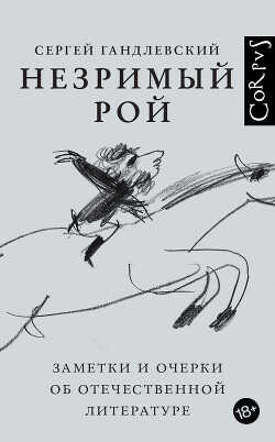 Незримый рой. Заметки и очерки об отечественной литературе - Гандлевский Сергей Маркович