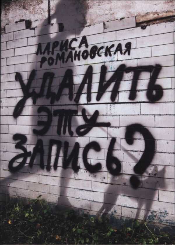 Удалить эту запись? - Лариса Романовская