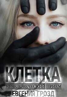 Клетка. Нечеловеческий приём  - Грозд Евгения