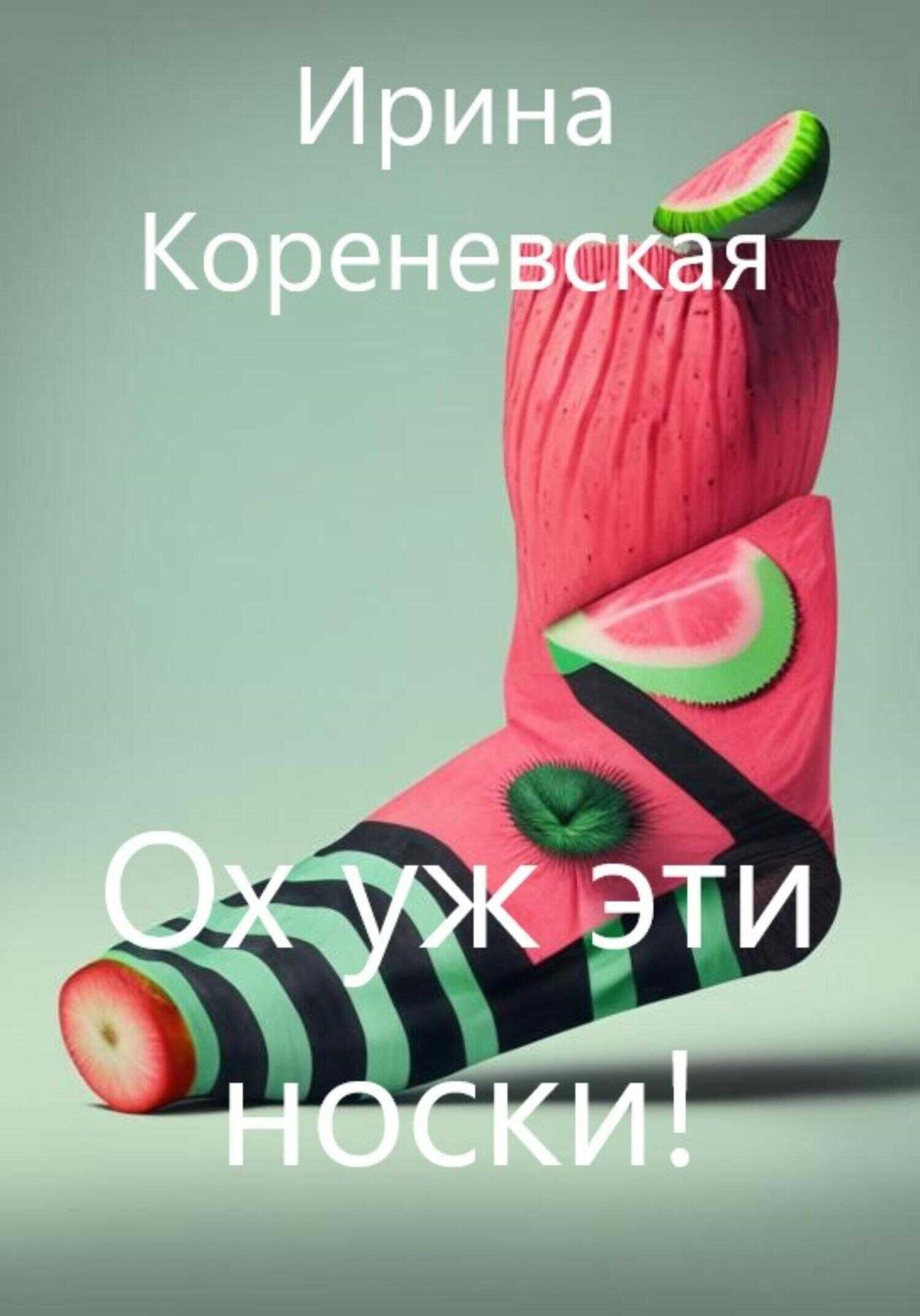 Ох уж эти носки! - Ирина Михайловна Кореневская