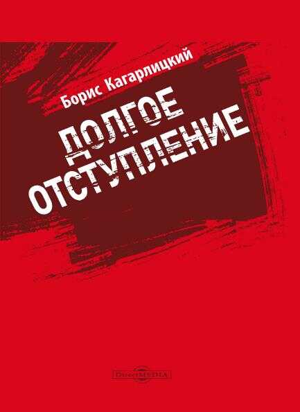 Долгое отступление - Борис Юльевич Кагарлицкий