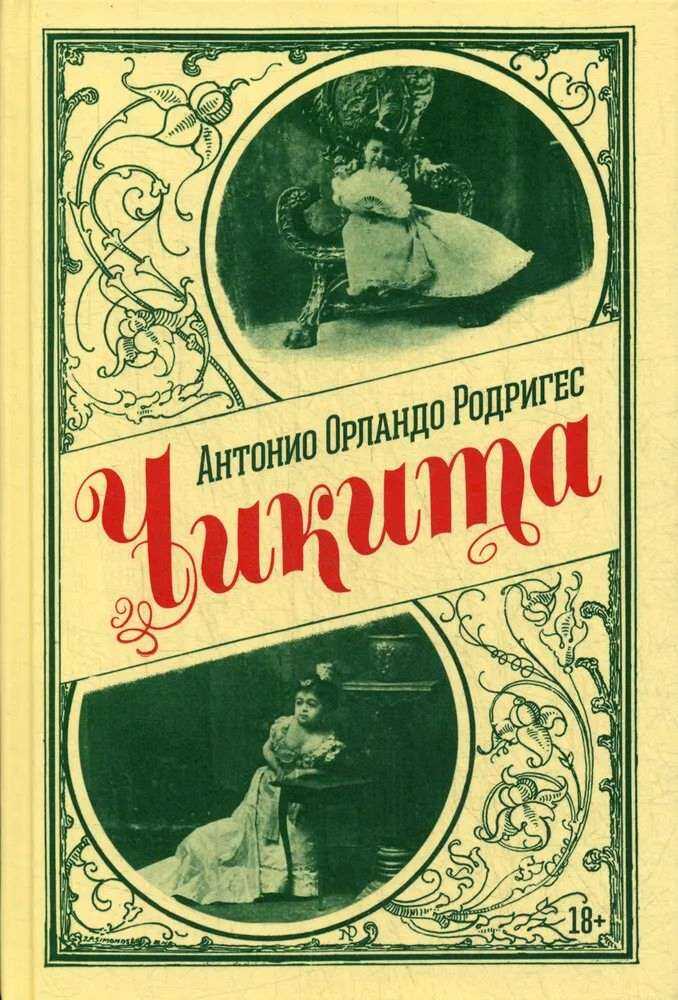Чикита - Антонио Орландо Родригес