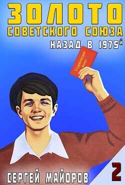 Золото Советского Союза: назад в 1975. Книга 2  - Майоров Сергей