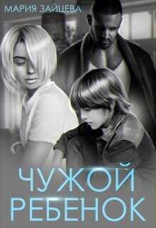 Чужой ребенок  - Зайцева Мария