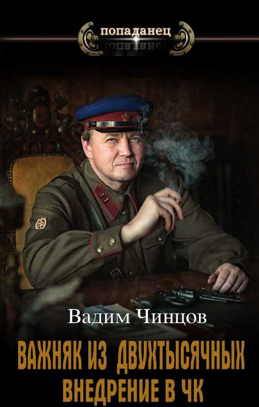 Внедрение в ЧК - Вадим Владимирович Чинцов