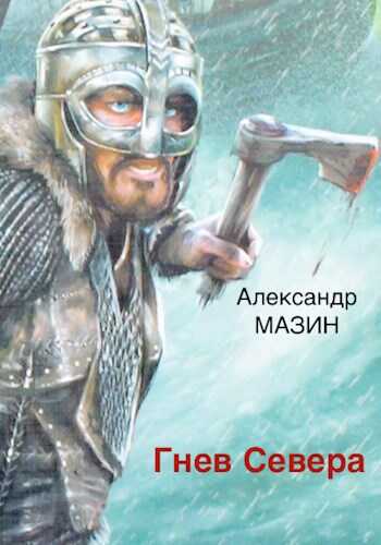 Гнев Севера - Александр Владимирович Мазин