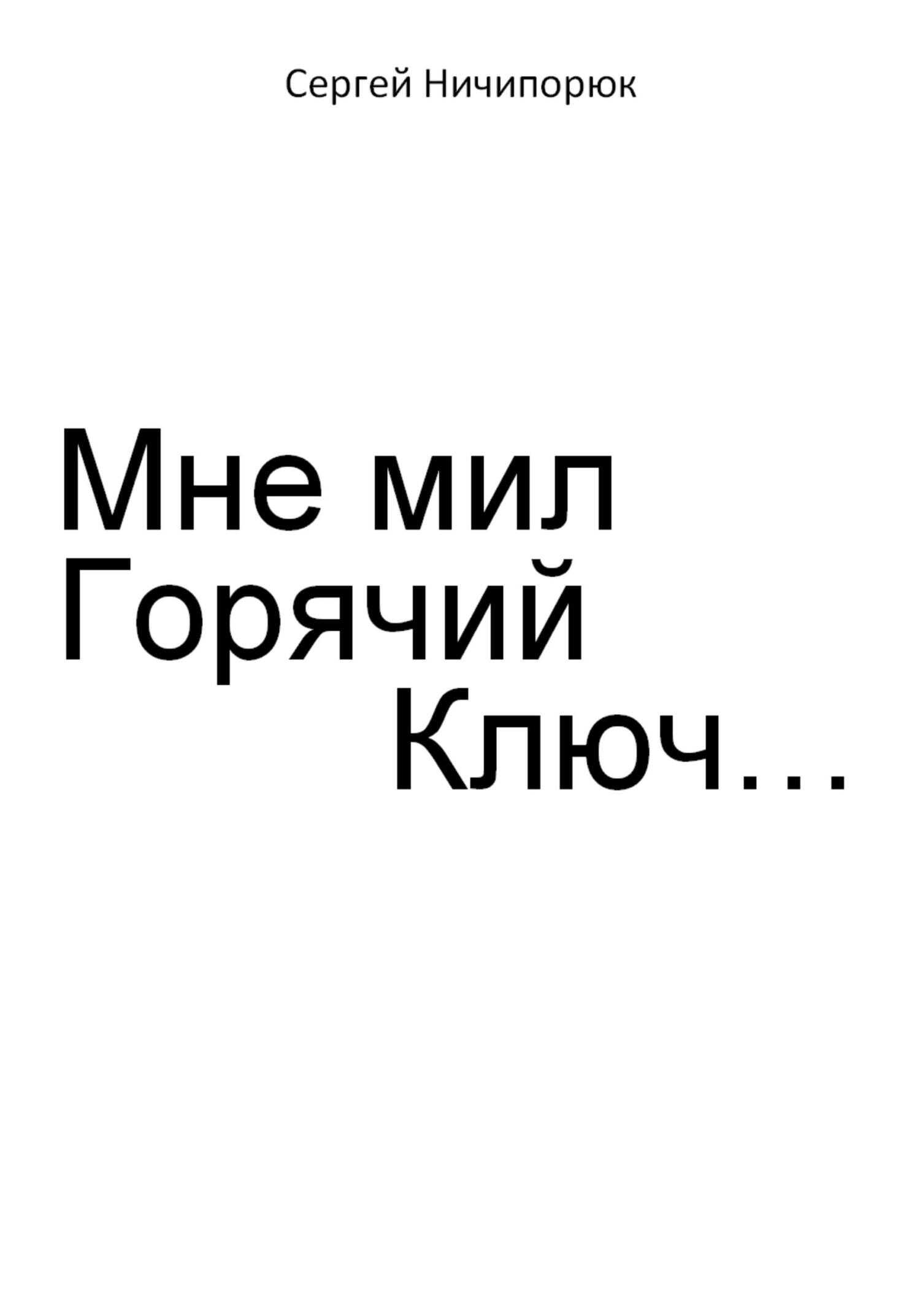 Мне мил Горячий Ключ… - Сергей Антонович Ничипорюк
