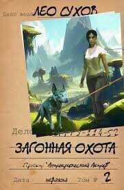 Загонная охота  - Сухов Лео