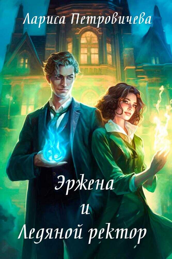 Эржена и Ледяной ректор - Лариса Петровичева