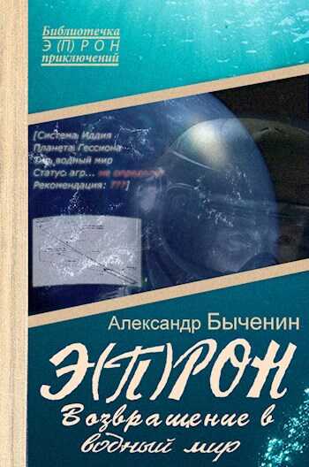 Э(П)РОН-8 Возвращение в водный мир - Александр Павлович Быченин