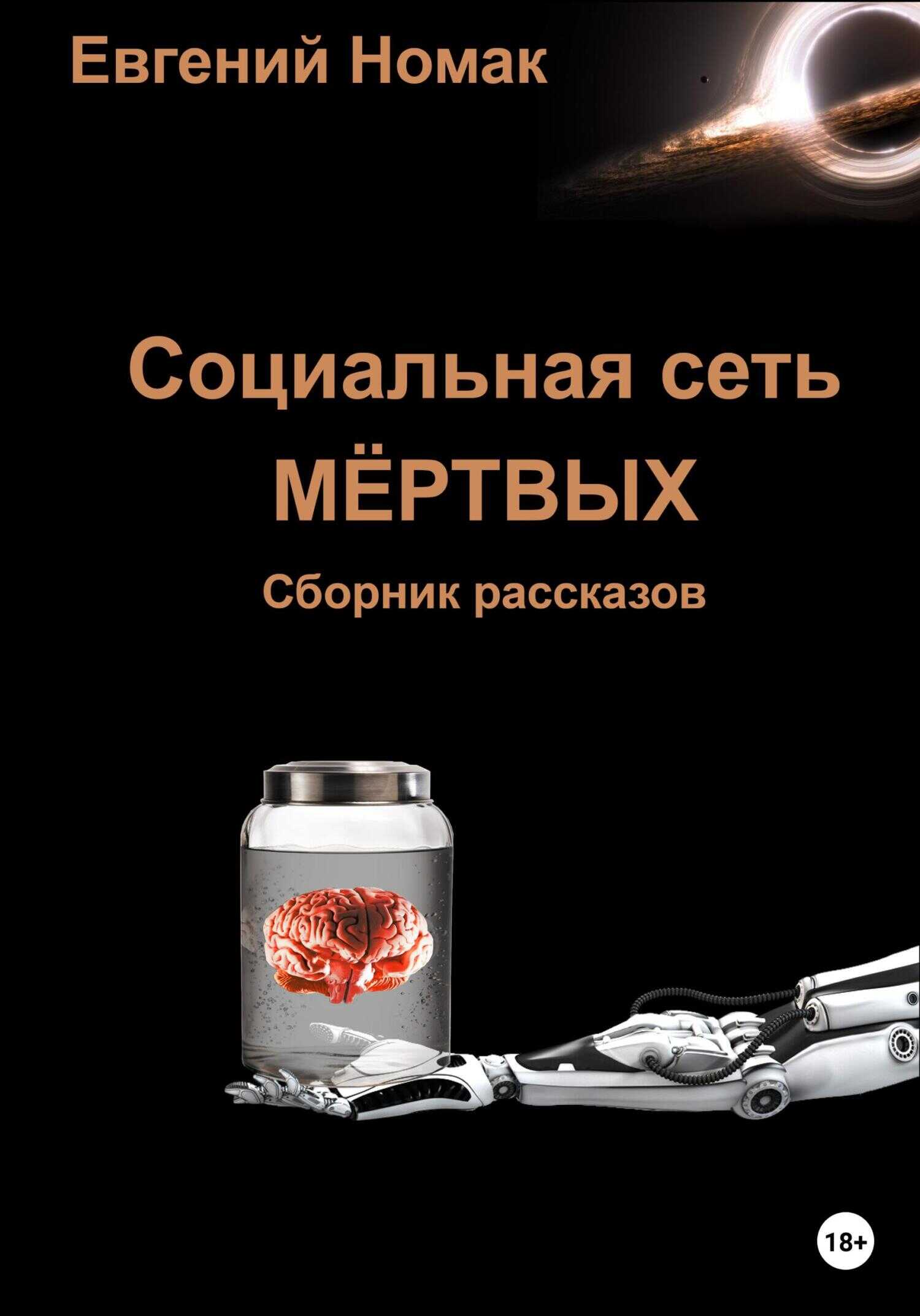 Социальная сеть мертвых - Евгений Номак