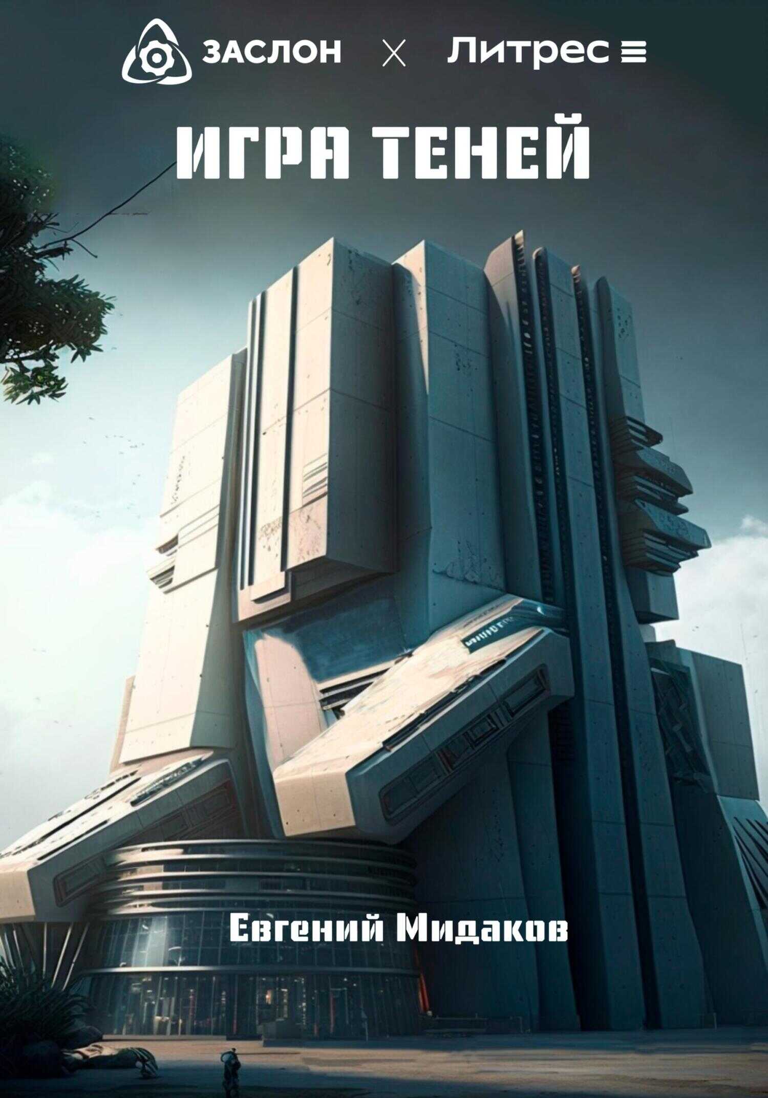 Игра теней - Евгений Мидаков
