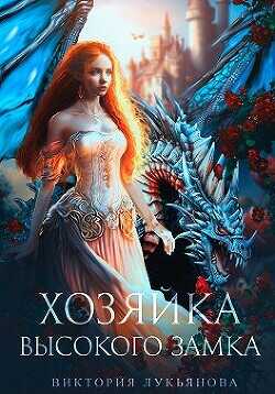 Хозяйка Высокого замка  - Лукьянова Виктория