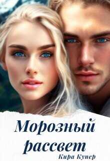 Морозный рассвет  - Купер Кира