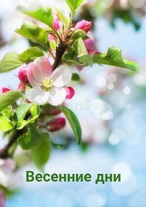 Весенние дни - Ульяна Каршева