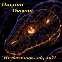 Неудачница... ой, ли?!  - Ильина Оксана Александровна "oksana.il"