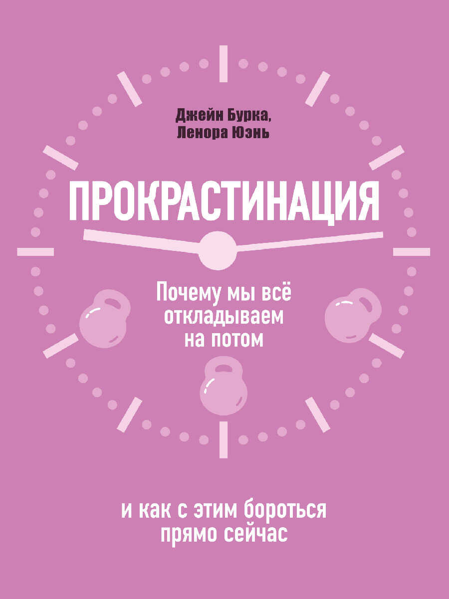 Прокрастинация: почему мы всё откладываем на потом и как с этим бороться прямо сейчас - Джейн Б. Бурка