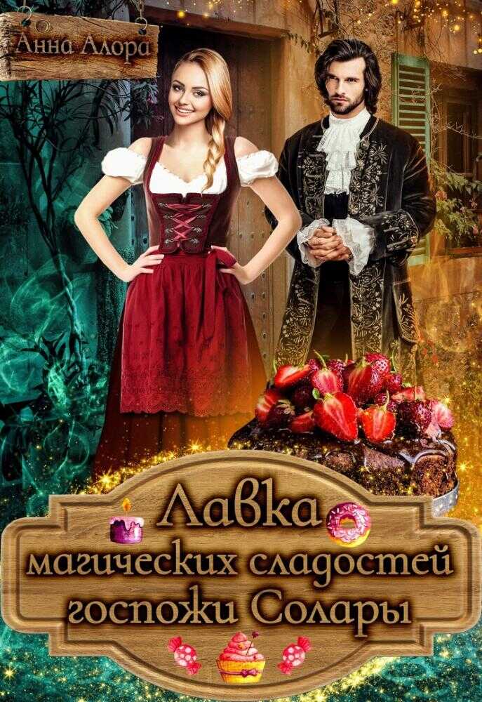 Лавка магических сладостей госпожи Солары - Анна Алора