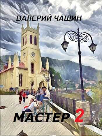 Мастер 2 - Валерий Чащин