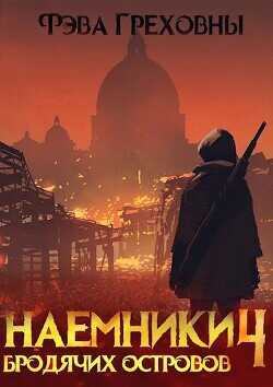 Наемники бродячих островов. Том 4  - Греховны Фэва