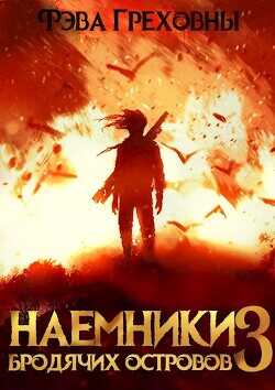 Наемники бродячих островов. Том 3  - Греховны Фэва