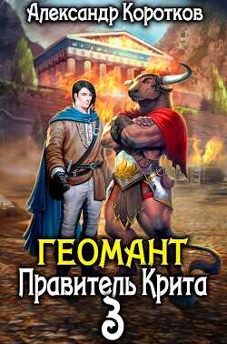 Правитель Крита  - Коротков Александр Васильевич