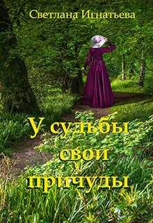 У судьбы свои причуды - Светлана Игнатьева