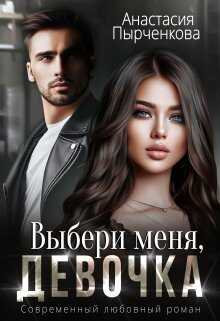 Выбери меня, девочка - Анастасия Пырченкова