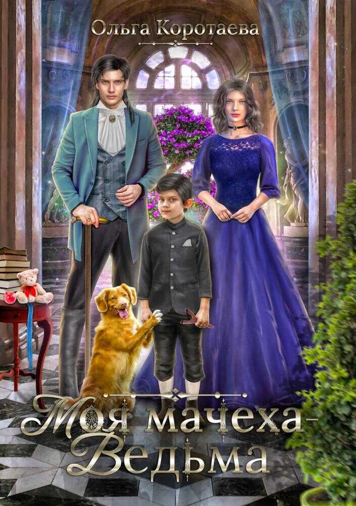 Моя мачеха – ведьма - Ольга Ивановна Коротаева