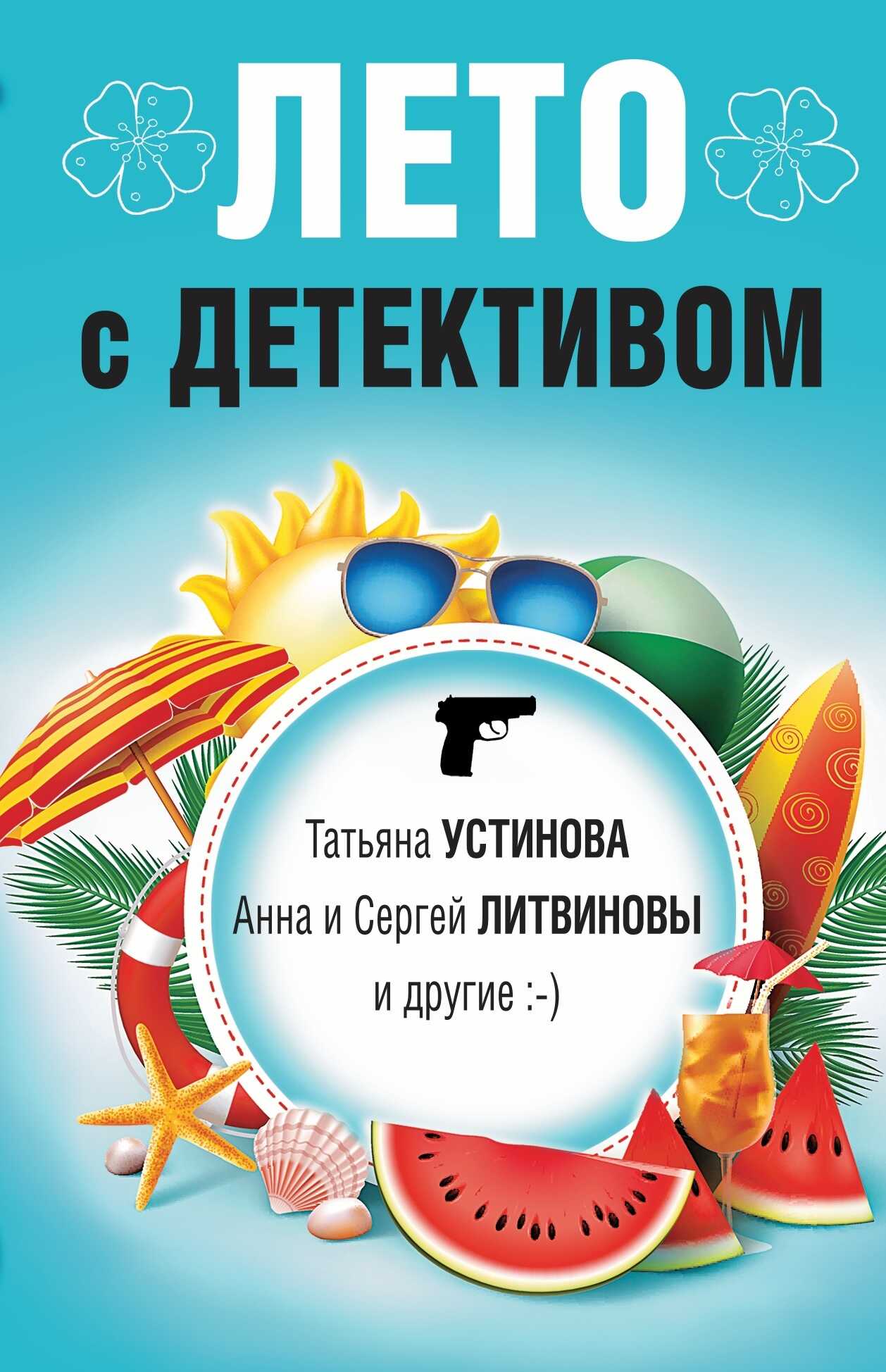 Лето с детективом - Янина Корбут