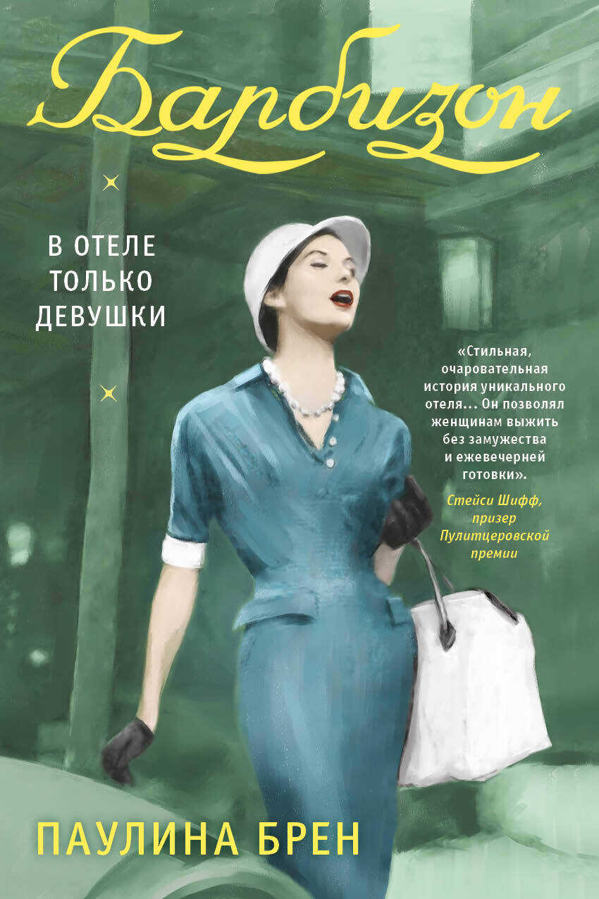 Барбизон. В отеле только девушки - Паулина Брен