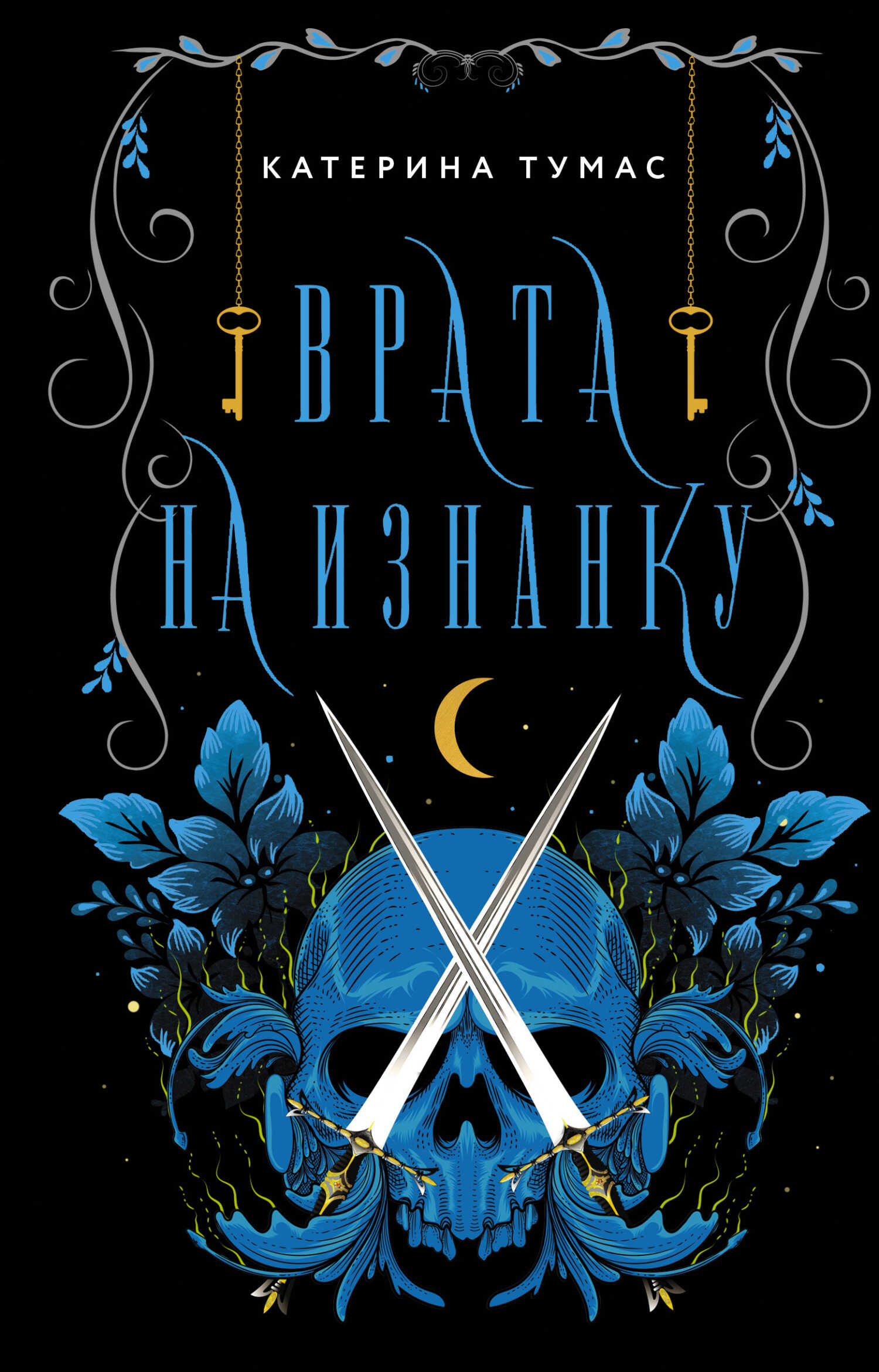 Врата на Изнанку - Катерина Тумас