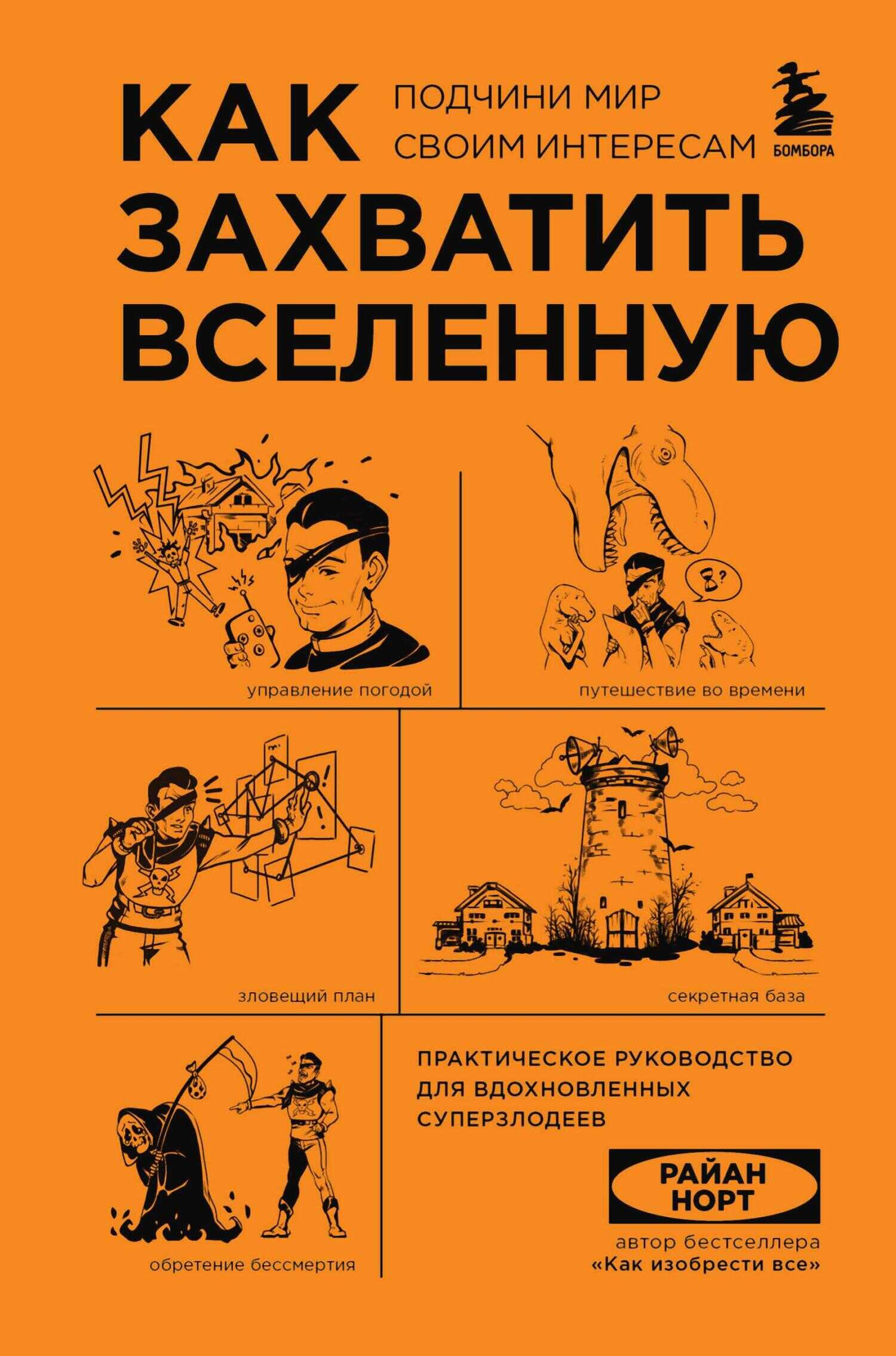 Как захватить Вселенную. Подчини мир своим интересам. Практическое руководство для вдохновленных суперзлодеев - Райан Норт
