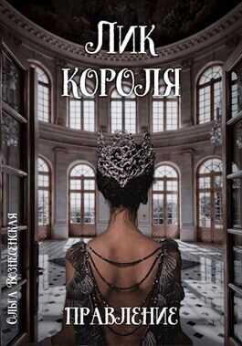 Лик короля. Правление  - Ольга Вознесенская