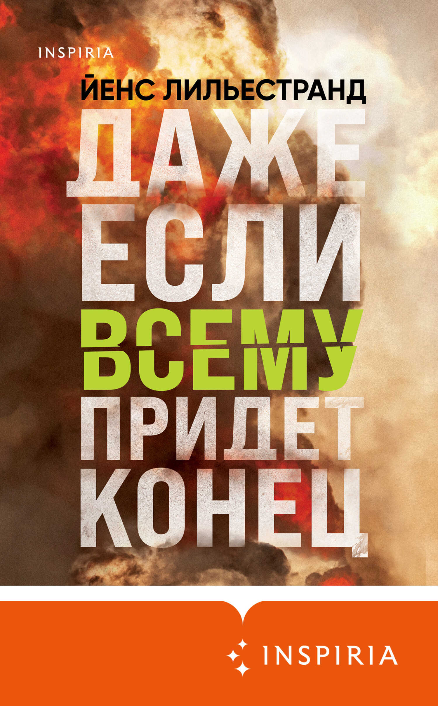 Даже если всему придет конец - Йенс Лильестранд