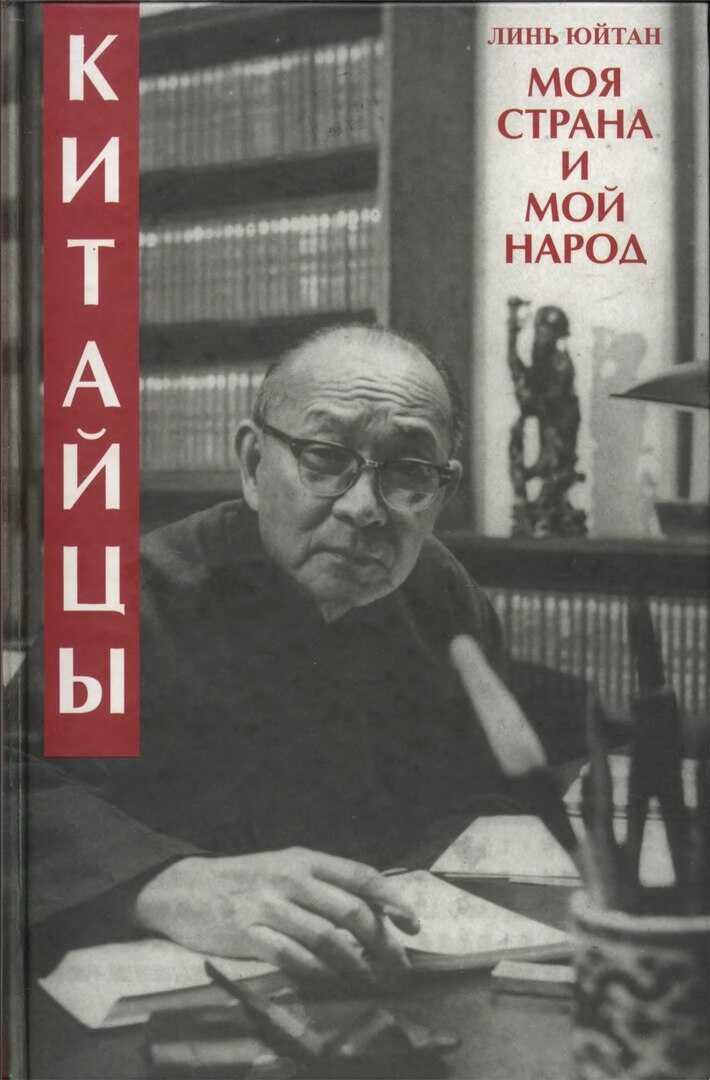 Китайцы. Моя страна и мой народ - Линь Юйтан