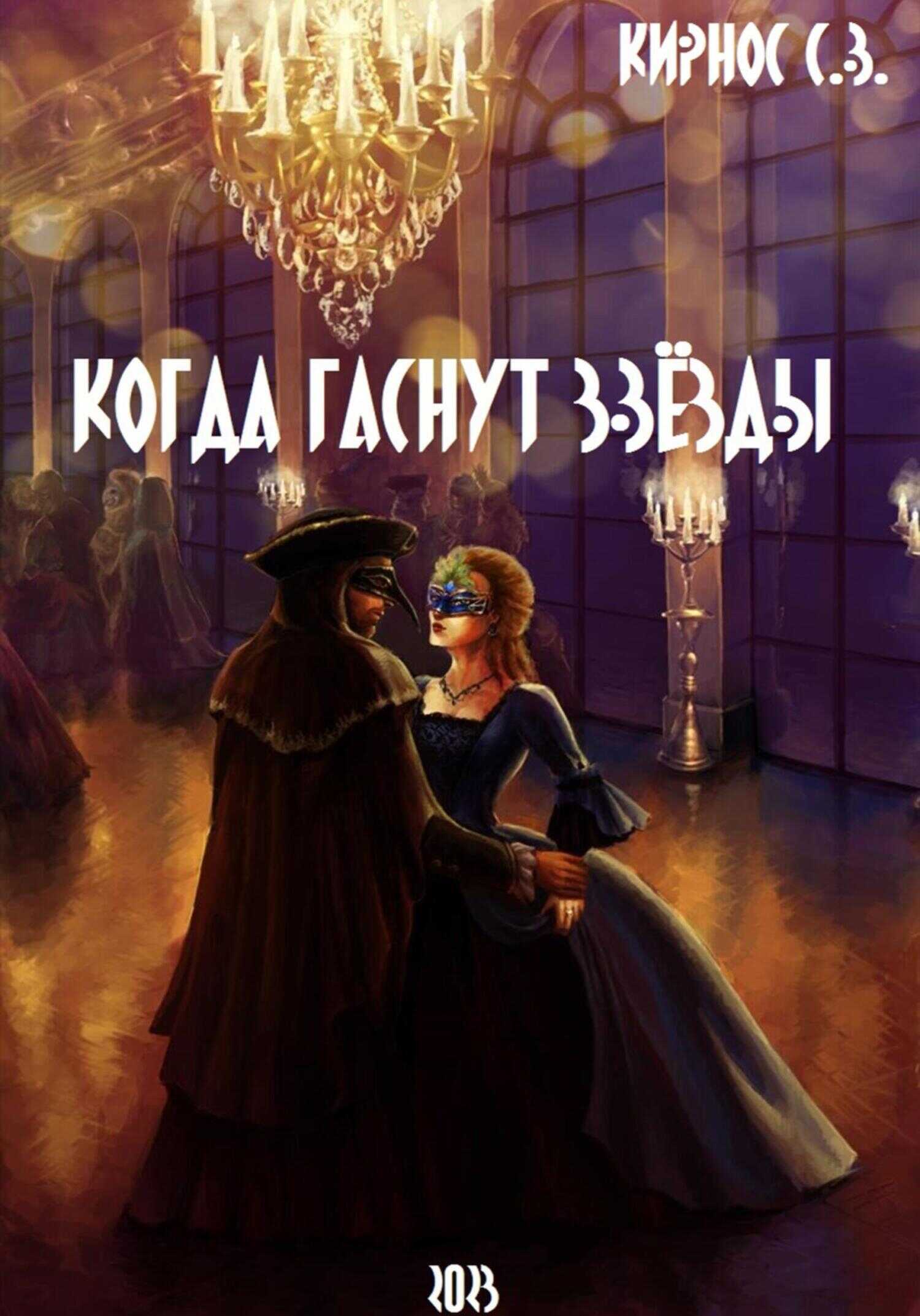Когда гаснут звёзды - Степан Витальевич Кирнос