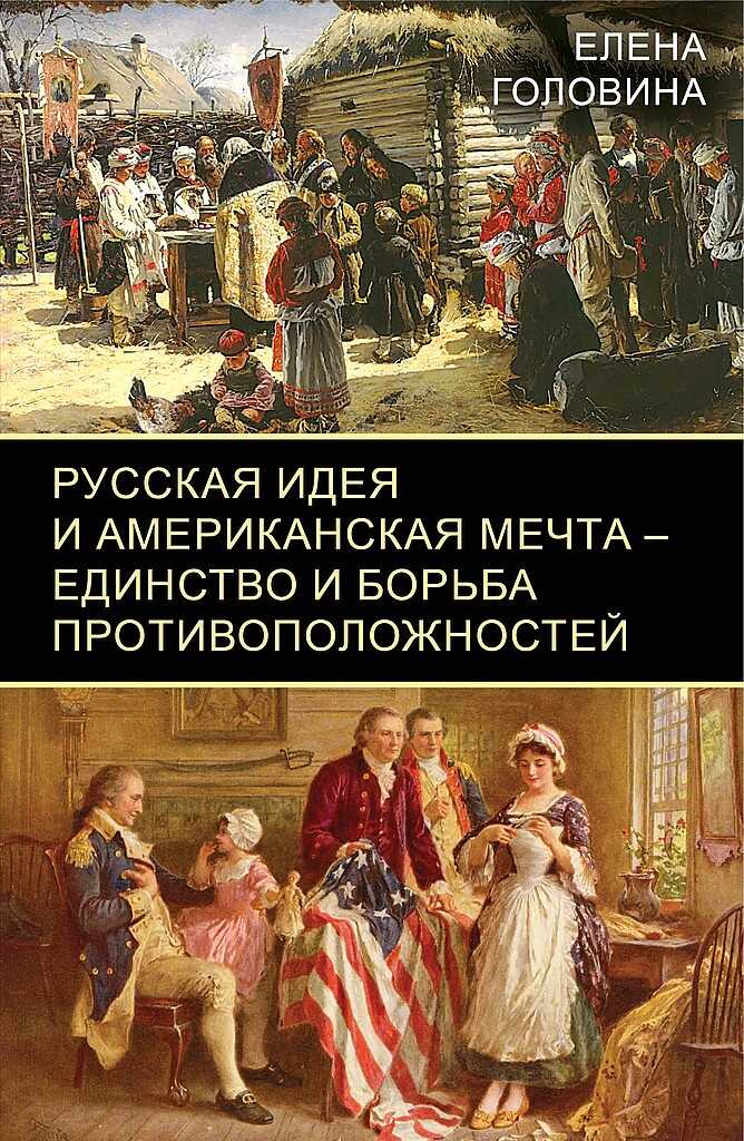 Русская идея и американская мечта — единство и борьба противоположностей - Елена Головина